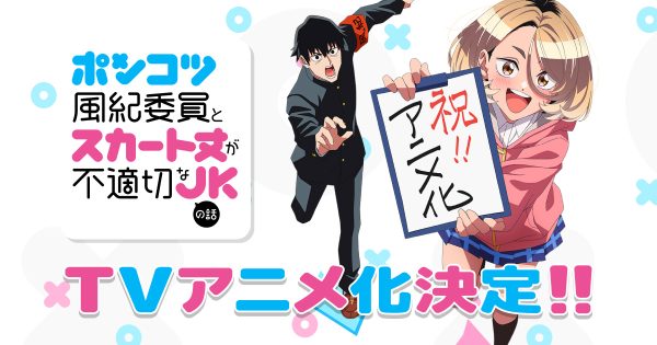 横田卓馬原作漫画《一根筋的风纪委员与裙长不当的JK》宣布改编为电视动画