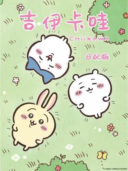 吉伊卡哇